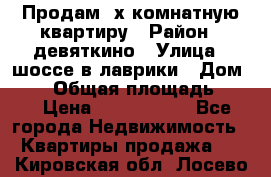 Продам 2х комнатную квартиру › Район ­ девяткино › Улица ­ шоссе в лаврики › Дом ­ 83 › Общая площадь ­ 60 › Цена ­ 4 600 000 - Все города Недвижимость » Квартиры продажа   . Кировская обл.,Лосево д.